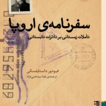 کتاب سفرنامه ی اروپا