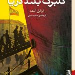 کتاب گلبرگ بلند دریا