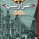 کتاب کارآگاه فاندورین - عزازیل