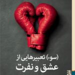 کتاب (سوء) تعبیرهایی از عشق و نفرت