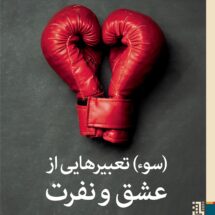کتاب (سوء) تعبیرهایی از عشق و نفرت