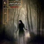 مجموعه ی گورشاه (جلد 2) - به سوی قلمرو شاه یوناس