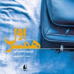 کتاب همسر اول