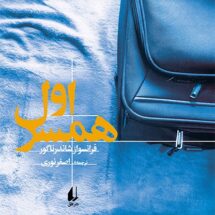 کتاب همسر اول