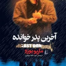 کتاب آخرین پدرخوانده