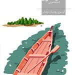 کتاب آن سوی رود میان درختان