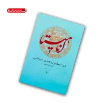 کتاب آناهیتا در اسطوره های ایرانی