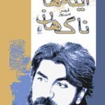 کتاب آینه های ناگهان