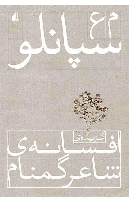 کتاب گزیده ی افسانه ی شاعر گمنام کتاب گزیده ی افسانه ی شاعر گمنام