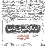 کتاب اندازه گیری دنیا