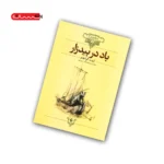کتاب باد در بیدزار