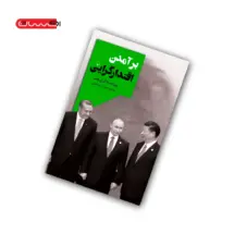 کتاب برآمدن اقتدارگرایی