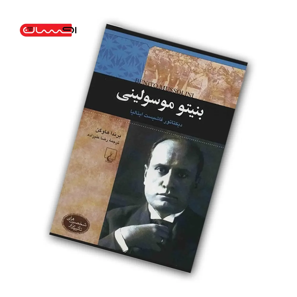 کتاب بنیتو موسولینی -دیکتاتور فاشیست ایتالیا کتاب بنیتو موسولینی -دیکتاتور فاشیست ایتالیا
