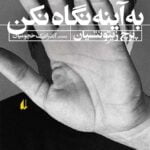 کتاب به آینه نگاه نکن