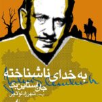 کتاب به خدای ناشناخته