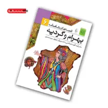 کتاب قصه های شاهنامه: بهرام و گردیه