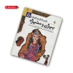 کتاب قصه های شاهنامه - بیژن و منیژه