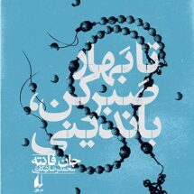 کتاب تا بهار صبر کن باندینی