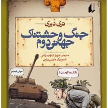 کتاب جنگ وحشتناک جهانی دوم