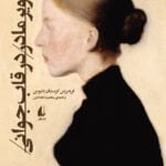 کتاب تصویر مادر در قاب جوانی