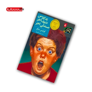 کتاب ته کلاس ردیف آخر صندلی آخر