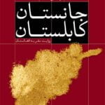 کتاب جانستان کابلستان
