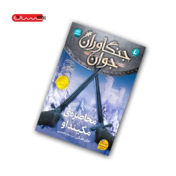 کتاب جنگاوران جوان (کتاب ششم) - محاصره ی مکینداو