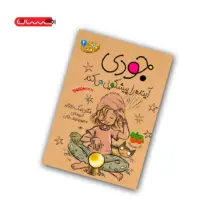 کتاب جودی آینده را پیشگویی می کند