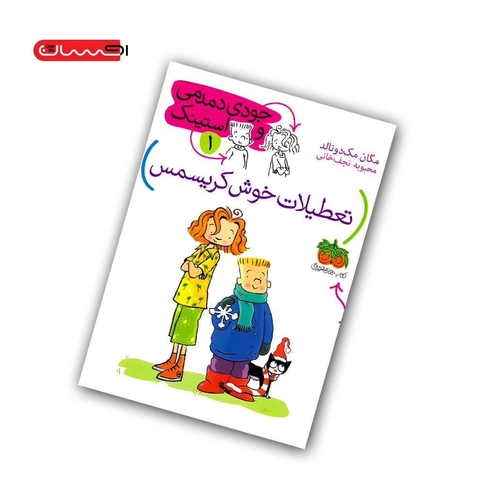 کتاب جودی دمدمی و استینک (جلد اول) - تعطیلات خوش کریسمس کتاب جودی دمدمی و استینک (جلد اول) - تعطیلات خوش کریسمس