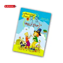 کتاب جودی دمدمی و استینک (جلد چهارم) - جناغ آرزوها