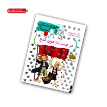 کتاب جودی دمدمی و استینک (جلد دوم) - در جستجوی گنج