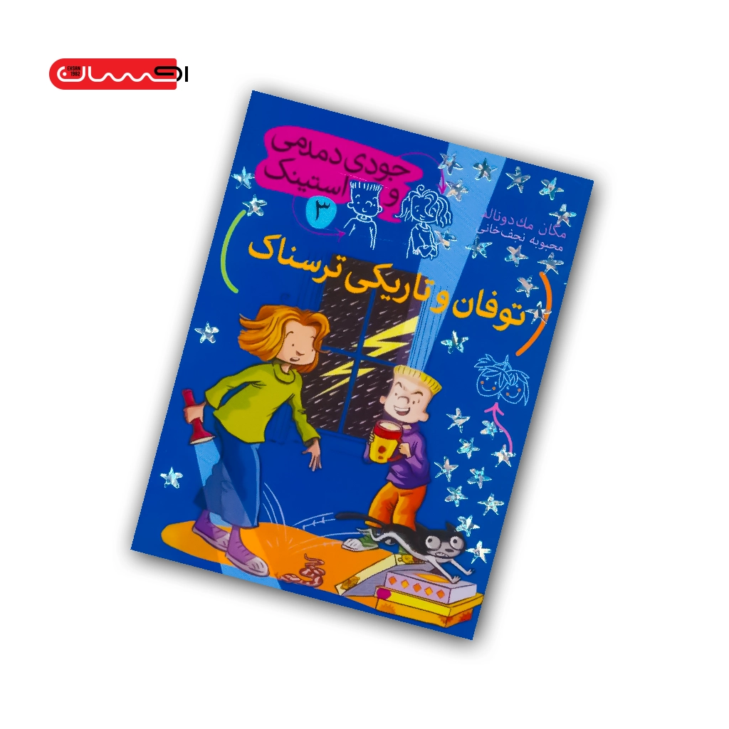 کتاب جودی دمدمی و استینک (جلد سوم) - توفان و تاریکی ترسناک کتاب جودی دمدمی و استینک (جلد سوم) - توفان و تاریکی ترسناک