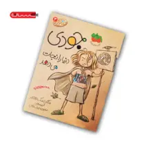 کتاب جودی دنیا را نجات می دهد