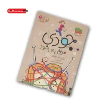 کتاب جودی مریخی می شود