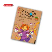 کتاب جودی و دوشنبه های دلگیر