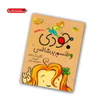 کتاب جودی و طلسم بدشانسی