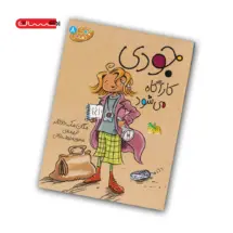 کتاب جودی کارآگاه می شود