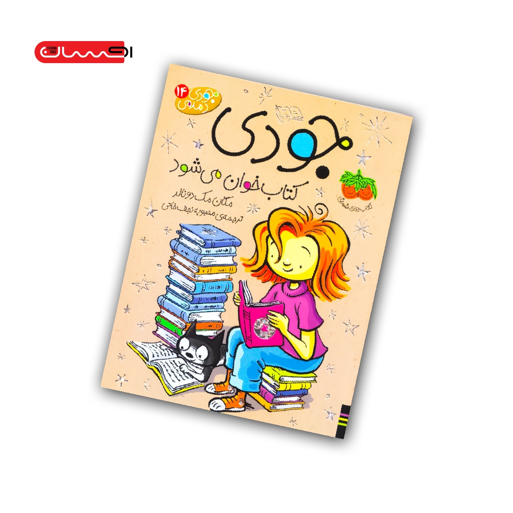 کتاب جودی کتاب خوان می شود کتاب جودی کتاب خوان می شود