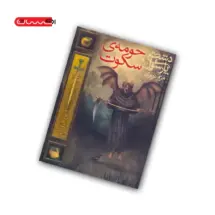 کتاب دشت پارسوا (جلد اول) - حومه ی سکوت