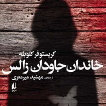 کتاب خاندان جاودان زالس