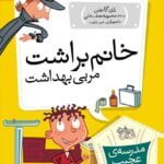 مجموعه ی مدرسه ی عجیب و غریب (جلد 6) – خانم براشت مربی بهداشت