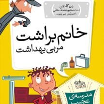 مجموعه ی مدرسه ی عجیب و غریب (جلد 6) – خانم براشت مربی بهداشت