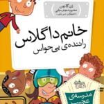 مجموعه ی مدرسه ی عجیب و غریب (جلد 13) – خانم داگلاس راننده ی بی حواس