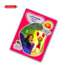 کتاب خانم دمدمی در بدبیاری روز تولد