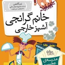 مجموعه ی مدرسه ی عجیب و غریب (جلد 16) - خانم گرانجی آشپز خارجی