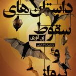 کتاب داستان های سقوط و پرواز