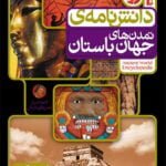 دانشنامه ی تمدن های جهان باستان