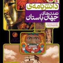 دانشنامه ی تمدن های جهان باستان