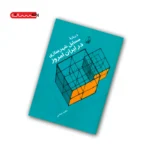 کتاب درباره ی مسایل شهرسازی در ایران امروز