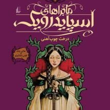 کتاب ماجراهای اسپایدرویک (جلد 4) - درخت چوب آهنی